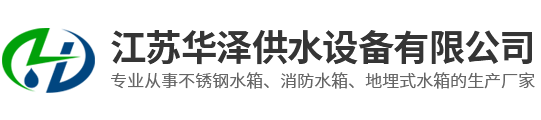 不銹鋼水箱-定做不銹鋼水箱-不銹鋼水箱廠(chǎng)家-江蘇華澤供水設(shè)備有限公司